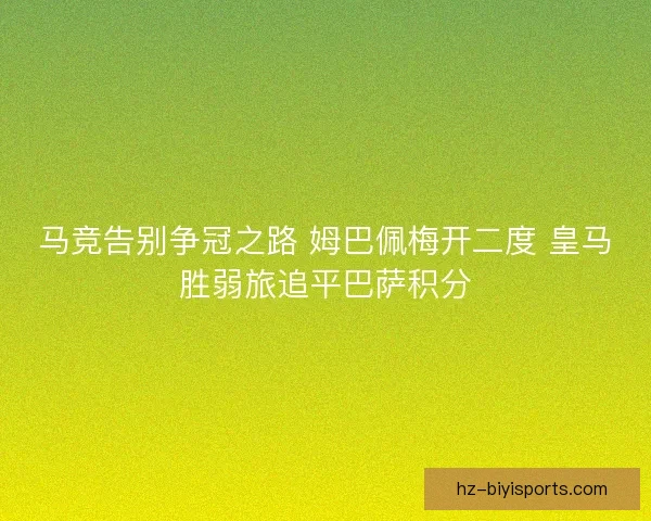 马竞告别争冠之路 姆巴佩梅开二度 皇马胜弱旅追平巴萨积分