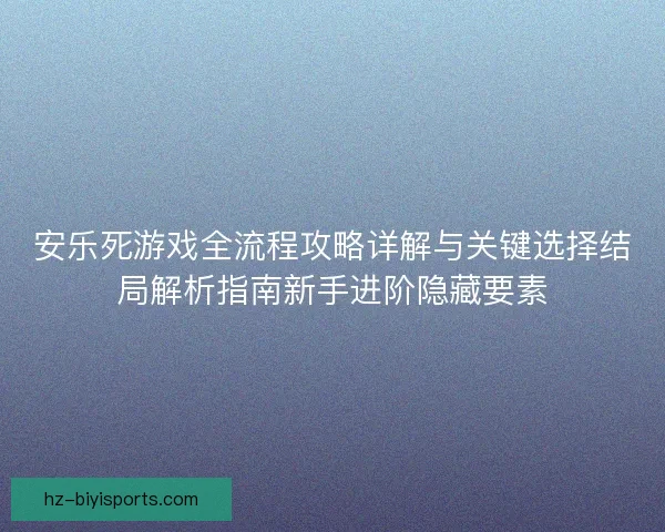 安乐死游戏全流程攻略详解与关键选择结局解析指南新手进阶隐藏要素